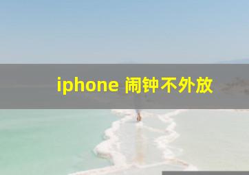 iphone 闹钟不外放